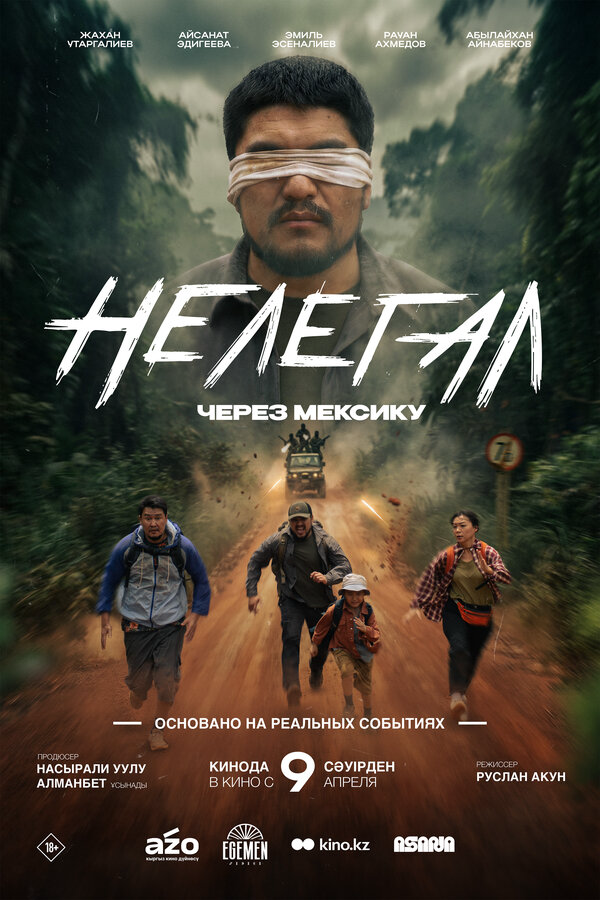 Нелегал. Через Мексику (2026) - смотреть онлайн